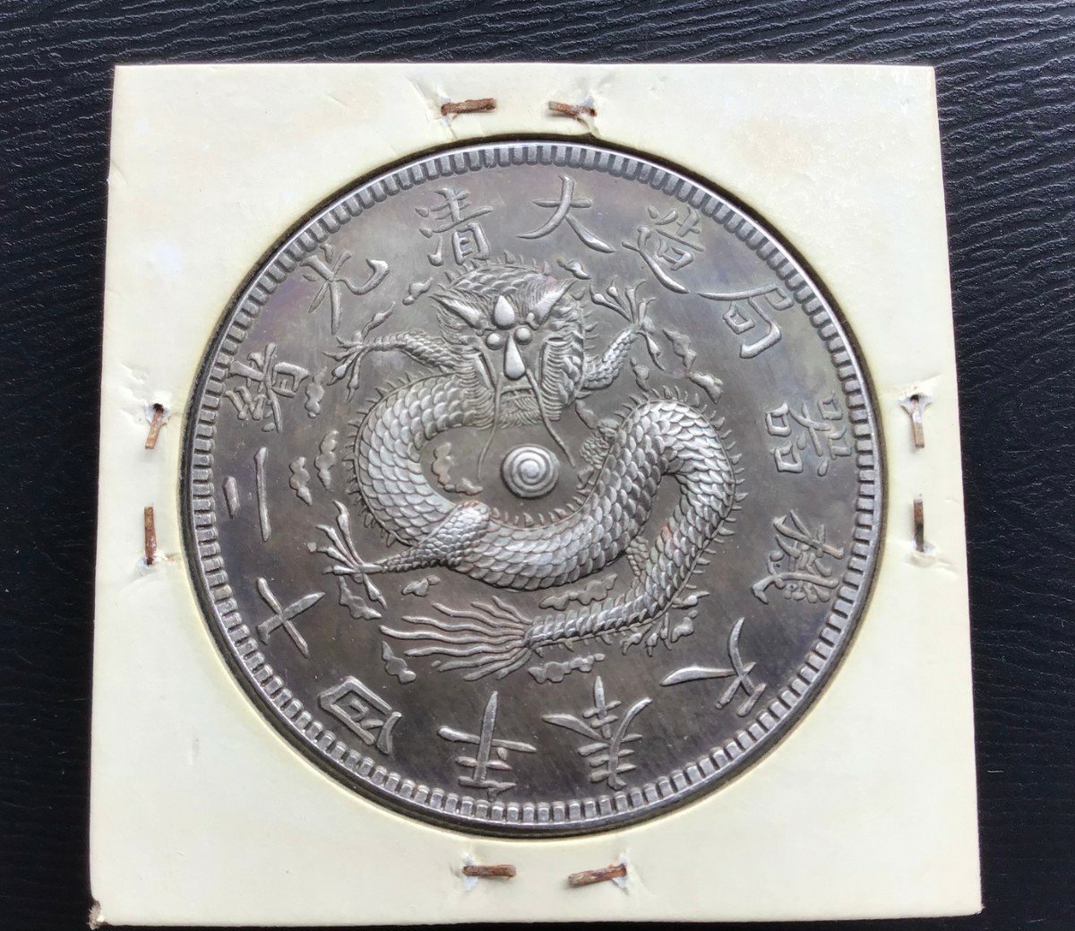 古銭 「大清光緒元寶 銀龍」4枚セット 旧蔵