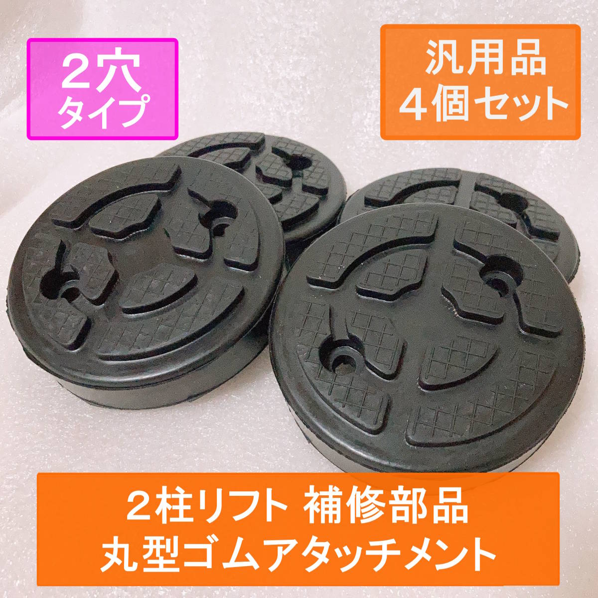 【新品】2柱リフト ゴムアタッチメント 丸型 円形 パッド 補修部品 スペアパーツ カーリフト 2穴【4個セット】