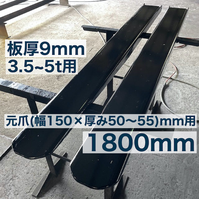 低価，新品 強化型板厚9mmフォークリフト爪サヤフォーク1800mm 3.5~5t 8C2Xm(トラック、ダンプ、建設機械)｜売買されたオークション情報、yahooの商品情報をアーカイブ公開 - オークファン その他