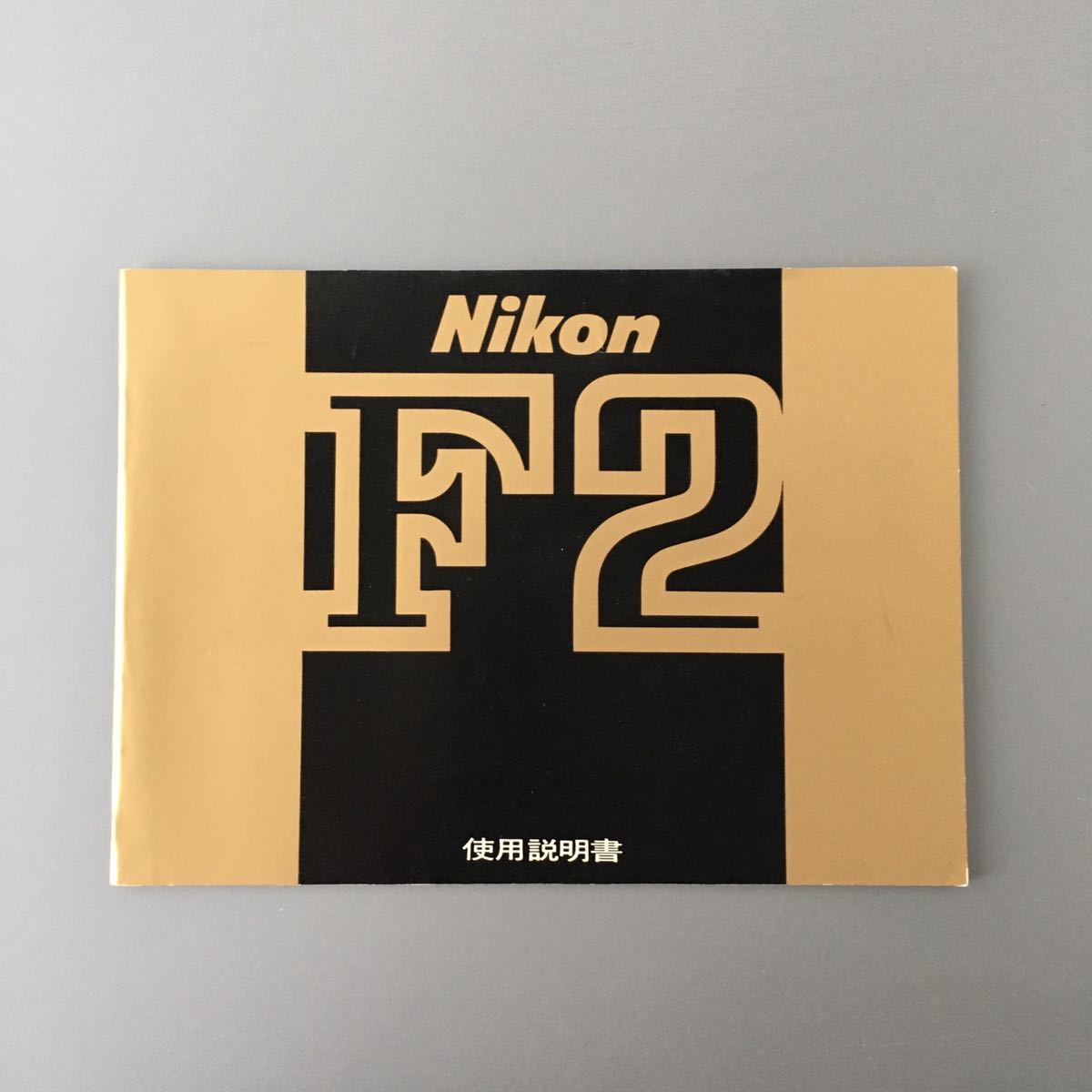 未使用・極美品】ニコン F2［Nikon F2 使用説明書 (正規版・金表紙・