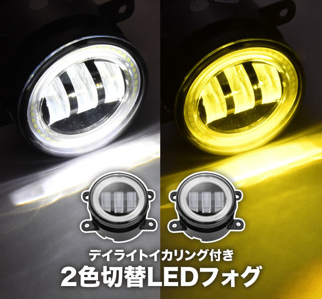 MR52S/MR92S ハスラー LED フォグランプ デイライト イカリング 左右セット 2色切替式 ホワイト イエロー 光軸調整