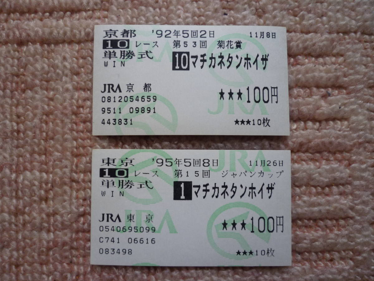 現地購入 単勝馬券 マチカネタンホイザ（菊花賞）（95ジャパンカップ 