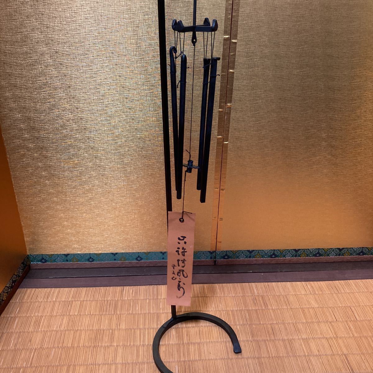 明珍宗理 火箸風鈴 吊り台 風鈴用 小 セット 販売 五十二代(鉄製