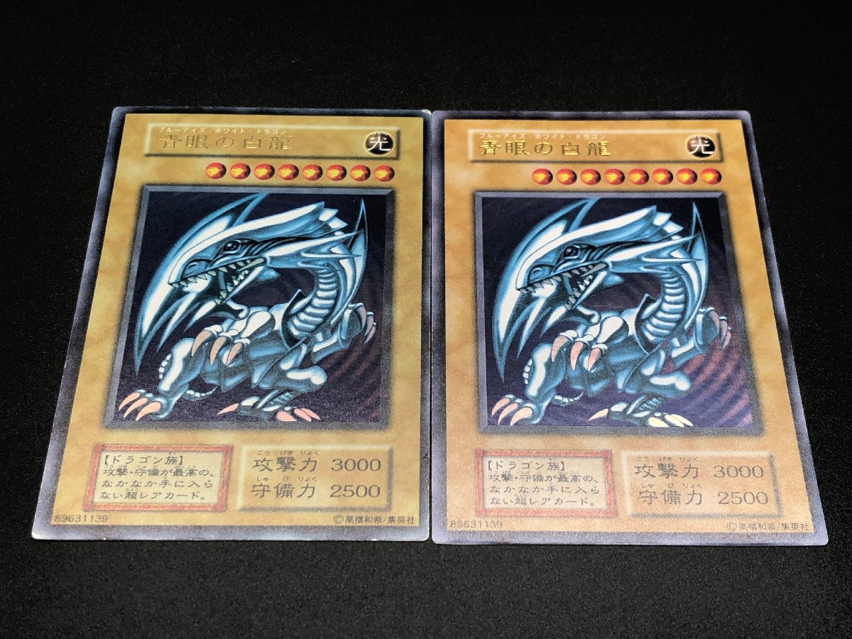 1円～ 遊戯王 初期 青眼の白龍 ウルトラレア 2枚セット ブルーアイズ 