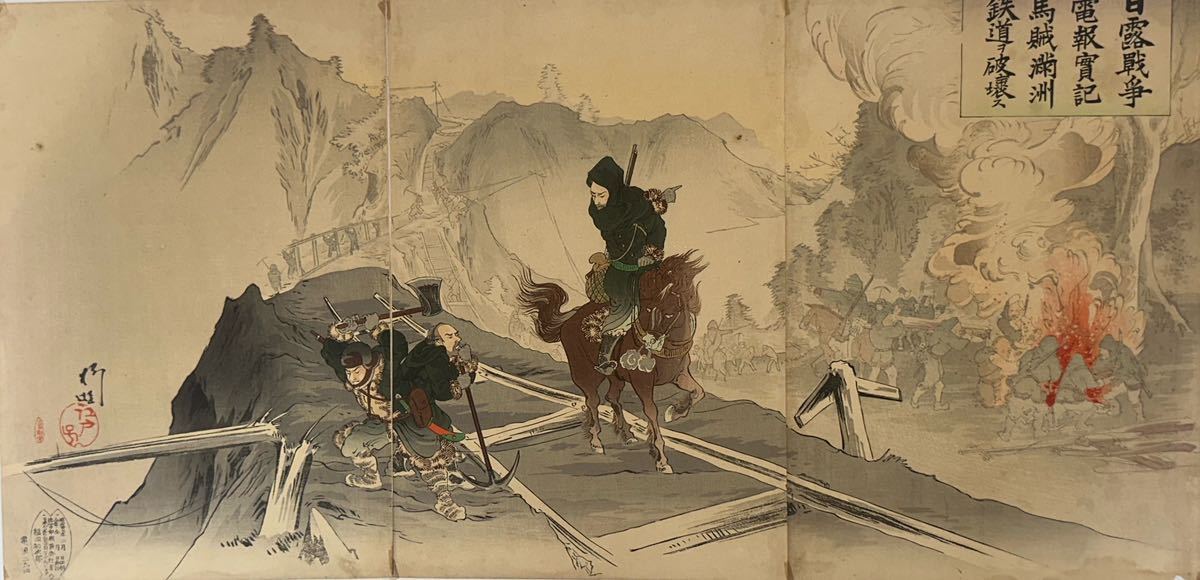 真作】柳蛙「日露戦争電報実記 馬賊満州鉄道ヲ破壊ス 三枚続」本物 