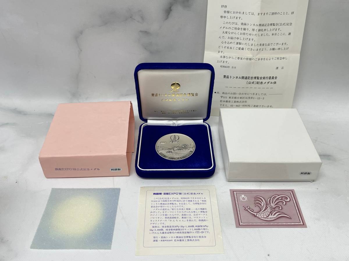 青函博・函館EXPO´88 公式記念メダル 純銀製 50g 50㎜ 青函トンネル