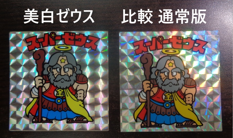 スーパーゼウス - ビックリマン 超希少 美白ゼウス 旧ビックリマン 