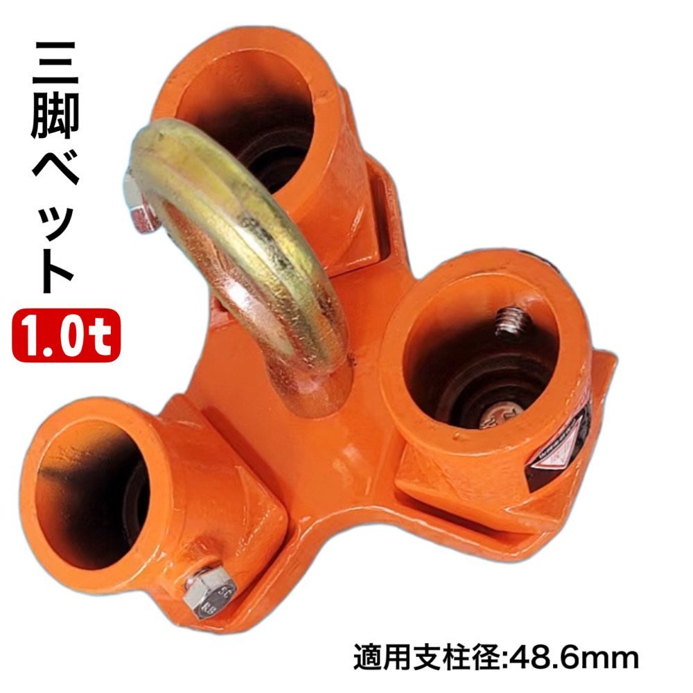 【大得価，限定SALE】 三方良し三脚ヘッド 1t ブロックハンガー 定格荷重1000kg 適用支柱 48.6mm 三脚ハンガー 屋外 天井 吊具 チェーンブロック用三脚ヘッド(工事用材料)｜売買されたオークション情報、yahooの商品情 工事用材料
