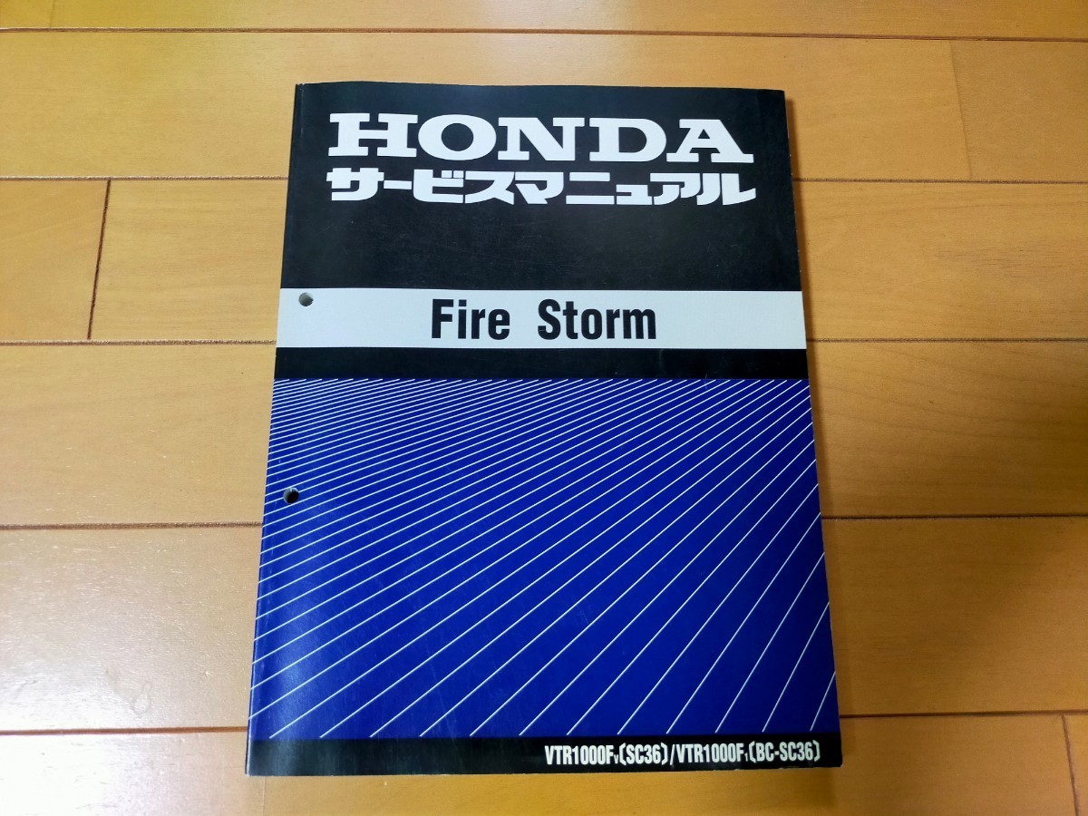 VTR1000F サービスマニュアル VTR1000F SC36 サービスマニュアル