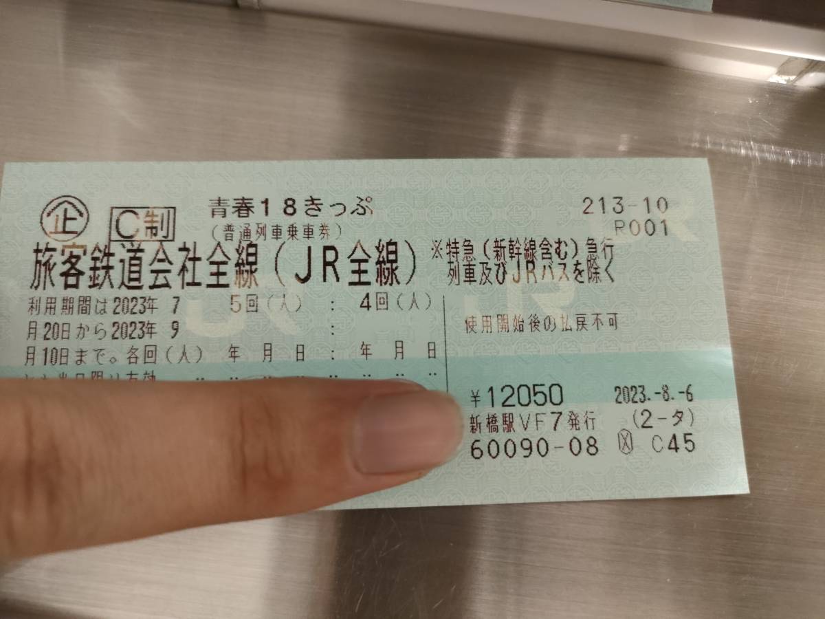青春18きっぷ2023冬4回 返却不要 青春18きっぷ 2023 冬 4回 返却不要