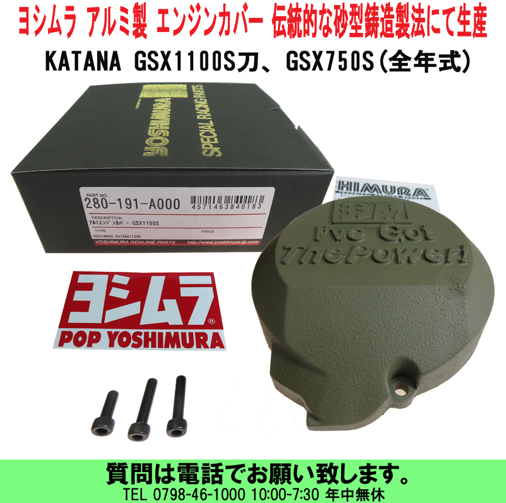 uas]ヨシムラ 280-191-A000 カタナ KATANA GSX1100S-83、GSX750S-83