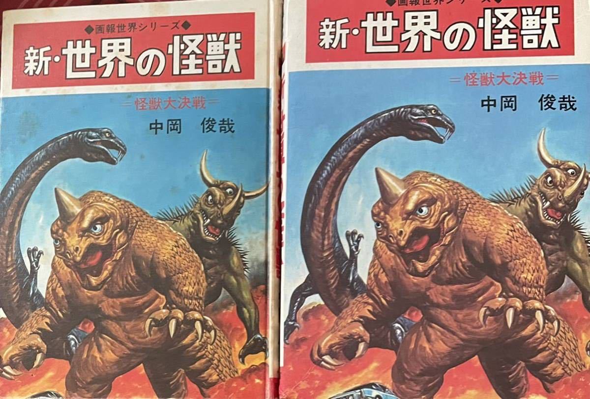 写真で見る世界シリーズ 世界の怪獣 中岡俊哉 新・世界の怪獣 初版 秋田