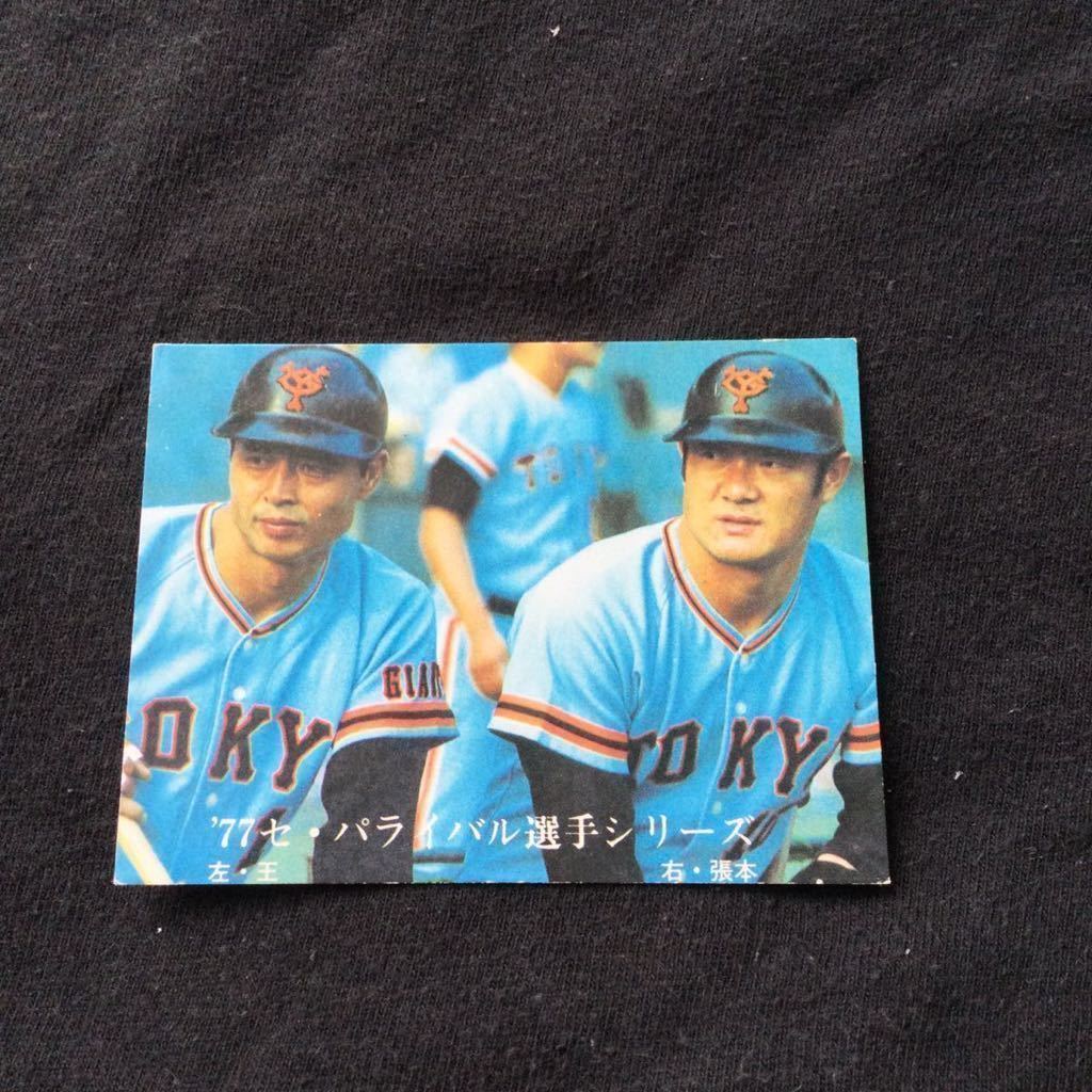 カルビー プロ野球カード 76年 最終ブロック No1425 王貞治 張本勲
