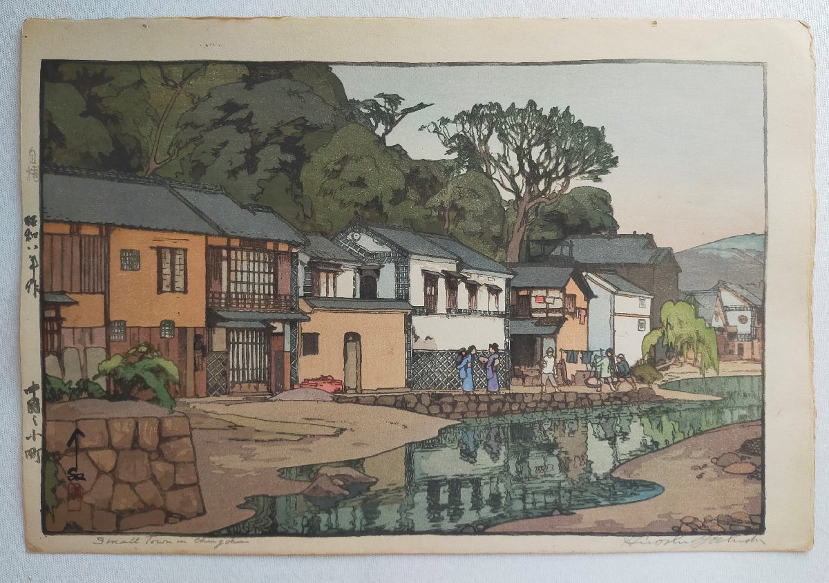 真作【宇美】吉田博 木版画 自摺 中國之小町 1933年 ｜マージン