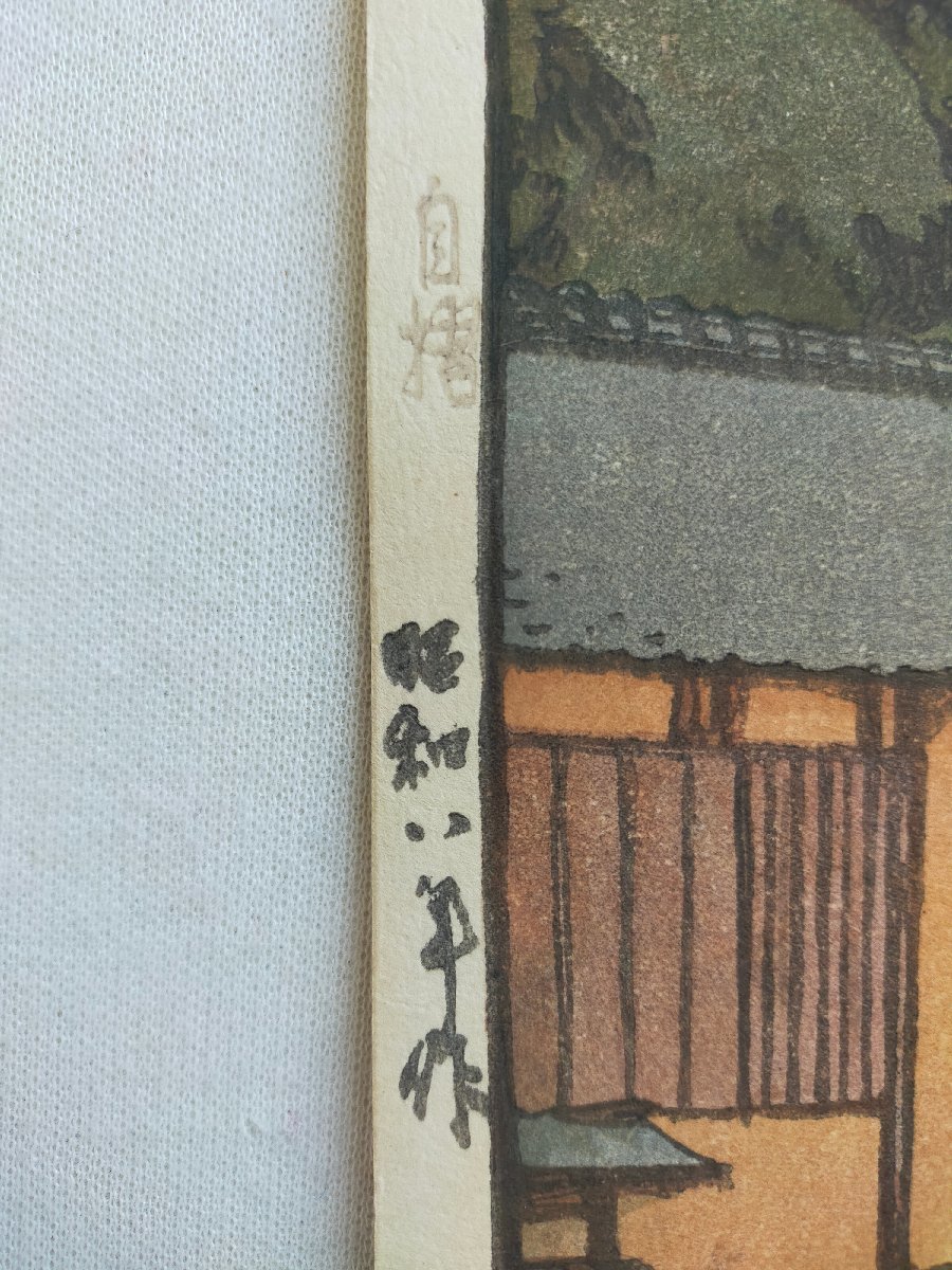 真作【宇美】吉田博 木版画 自摺 中國之小町 1933年 ｜マージン