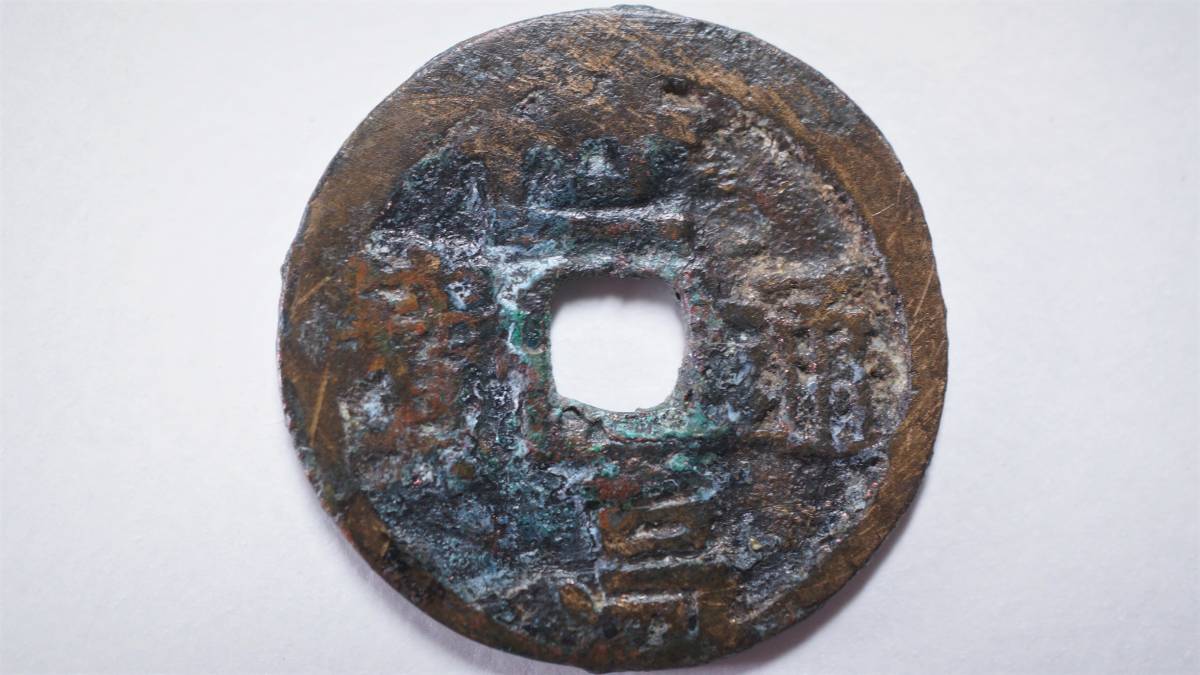 琉球銭　右寄世高　直径23.89mm　　世高通宝