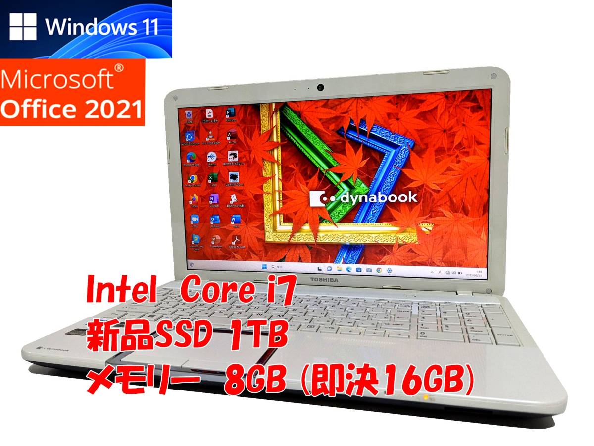 24時間以内発送 Windows11 Office2021 Core i7 東芝 ノートパソコン dynabook 新品SSD 1TB メモリ 8GB(即決16GB) BD-RE 管490