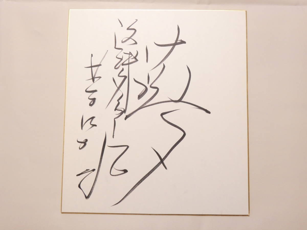 1003☆直筆サイン 色紙☆夢 星野仙一 「夢」 星野仙一 Yahoo