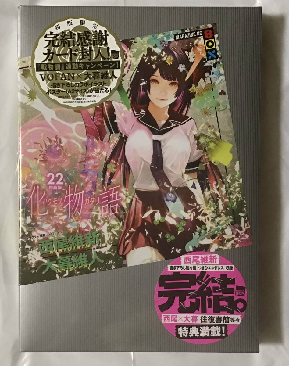 特装版 化物語 22巻 | 西尾維新 大暮維人 西尾 漫画 0 大暮