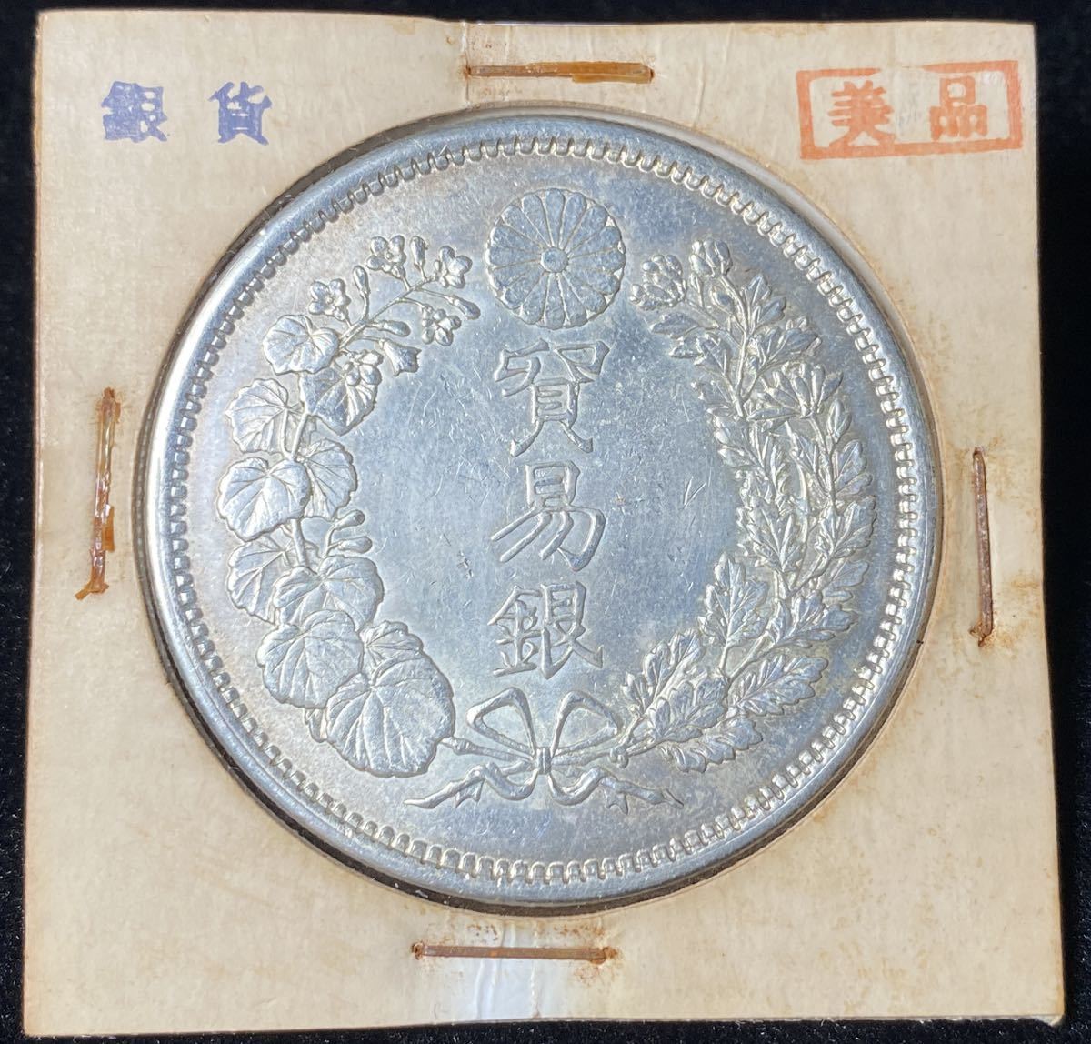貿易銀 銀貨 古銭 大日本 硬貨 一圓銀貨 コイン 明治9年 蔵品 一