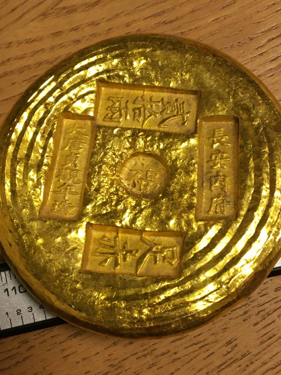 Z1)大唐金貨「大唐貞観年造 福足赤 長安内府 二拾