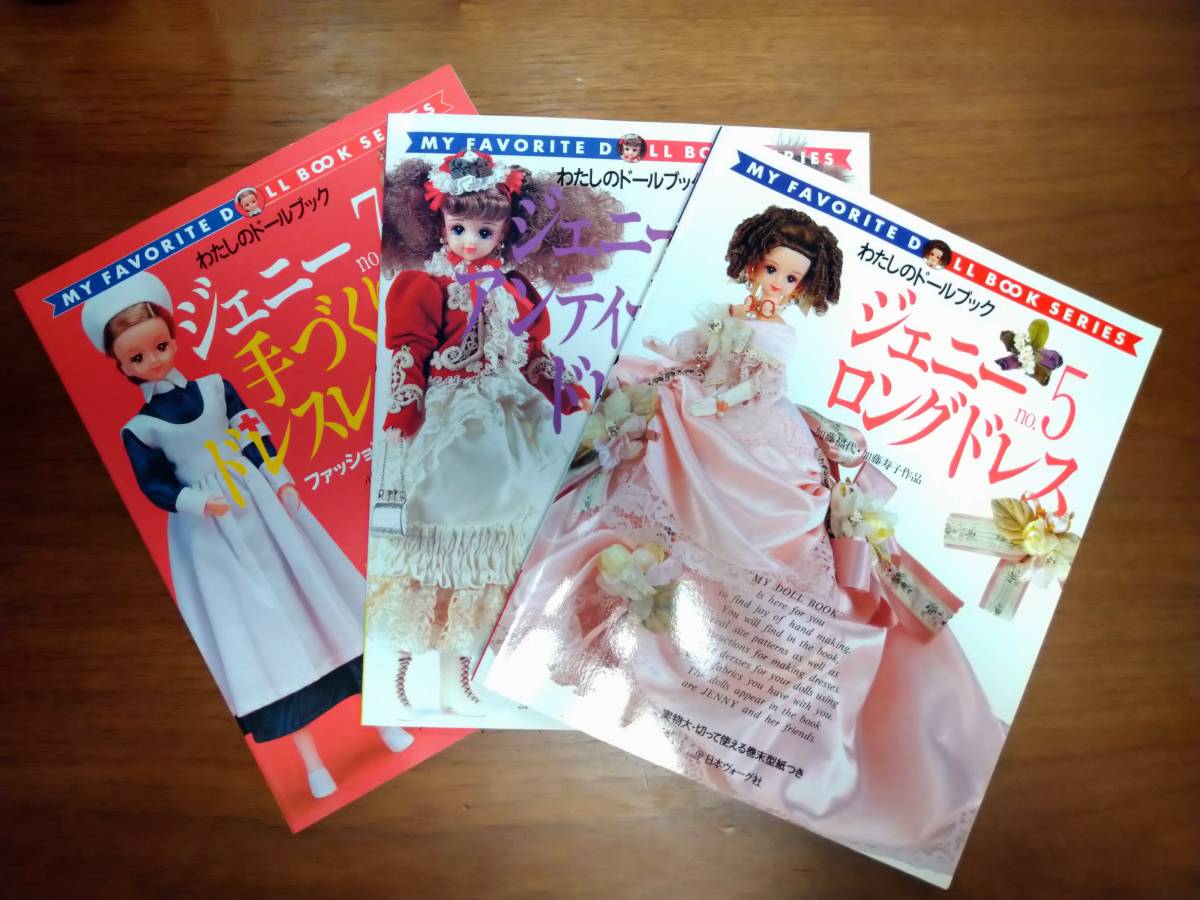 わたしのドールブック ジェニー no.7 リカちゃん 日本ヴォーグ社