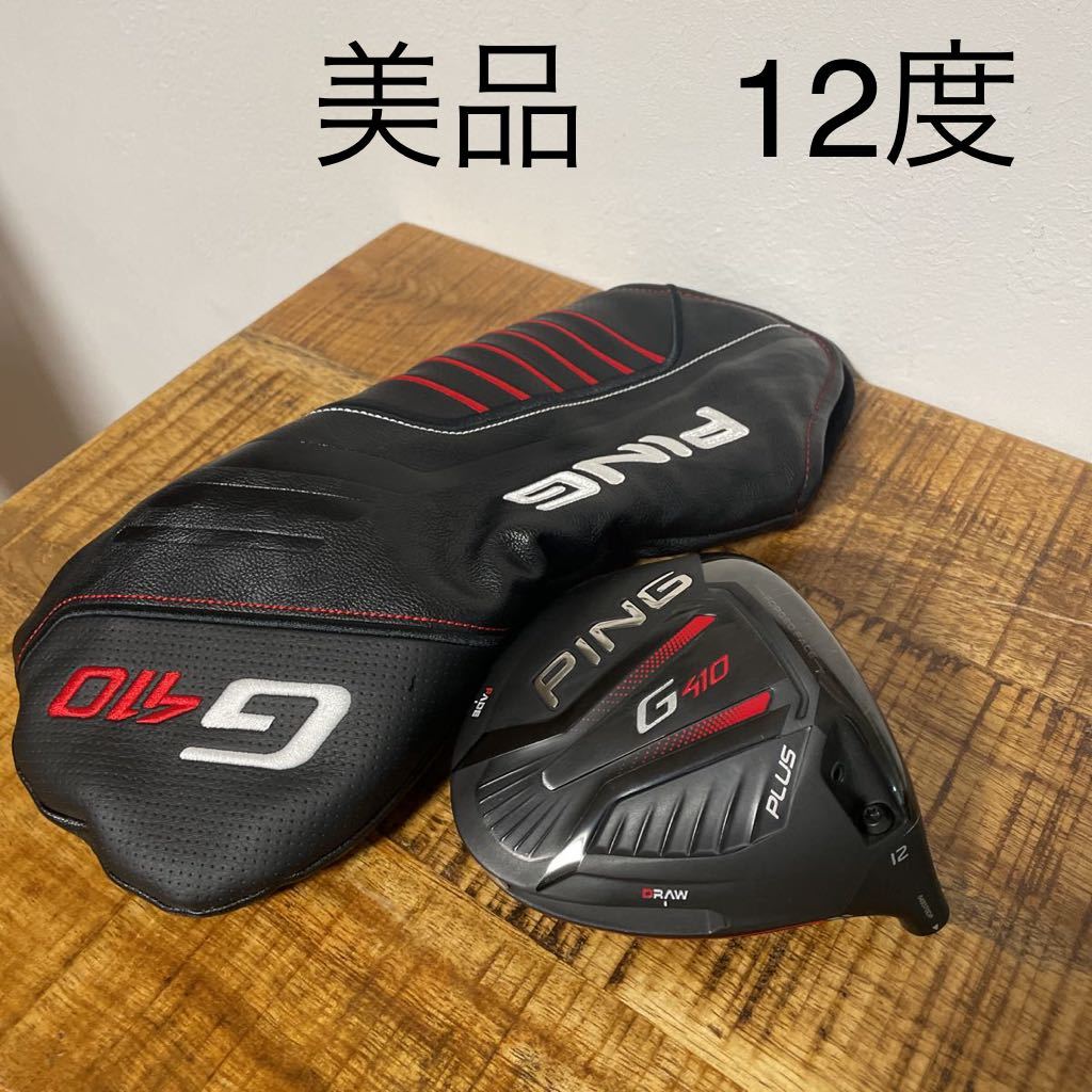PING G410 PLUS ドライバー ヘッド 12度 PING G410 PLUS 12度 ドライバー ヘッド ヘッドカバー 送料無料 プラス
