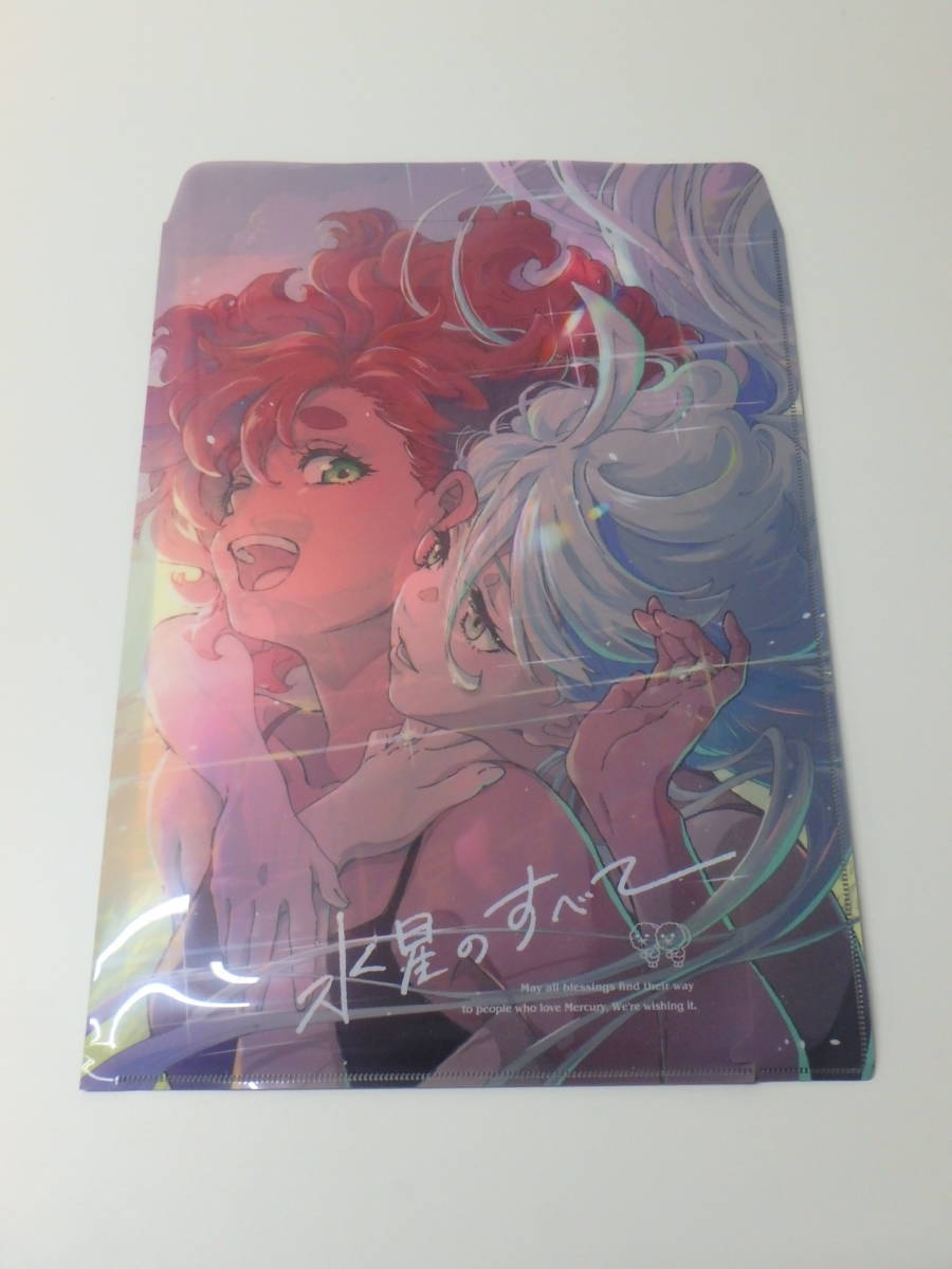 高機動プリン体 水星のすべて 新刊セット クリアファイル付き 新品未読