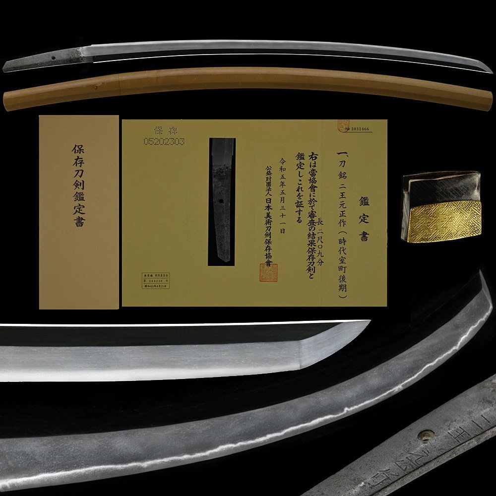 保存刀剣 二王元正作 生ぶ茎在銘名品 詰んだ小板目肌に映り立ち直刃調小足入る 二尺九分_1