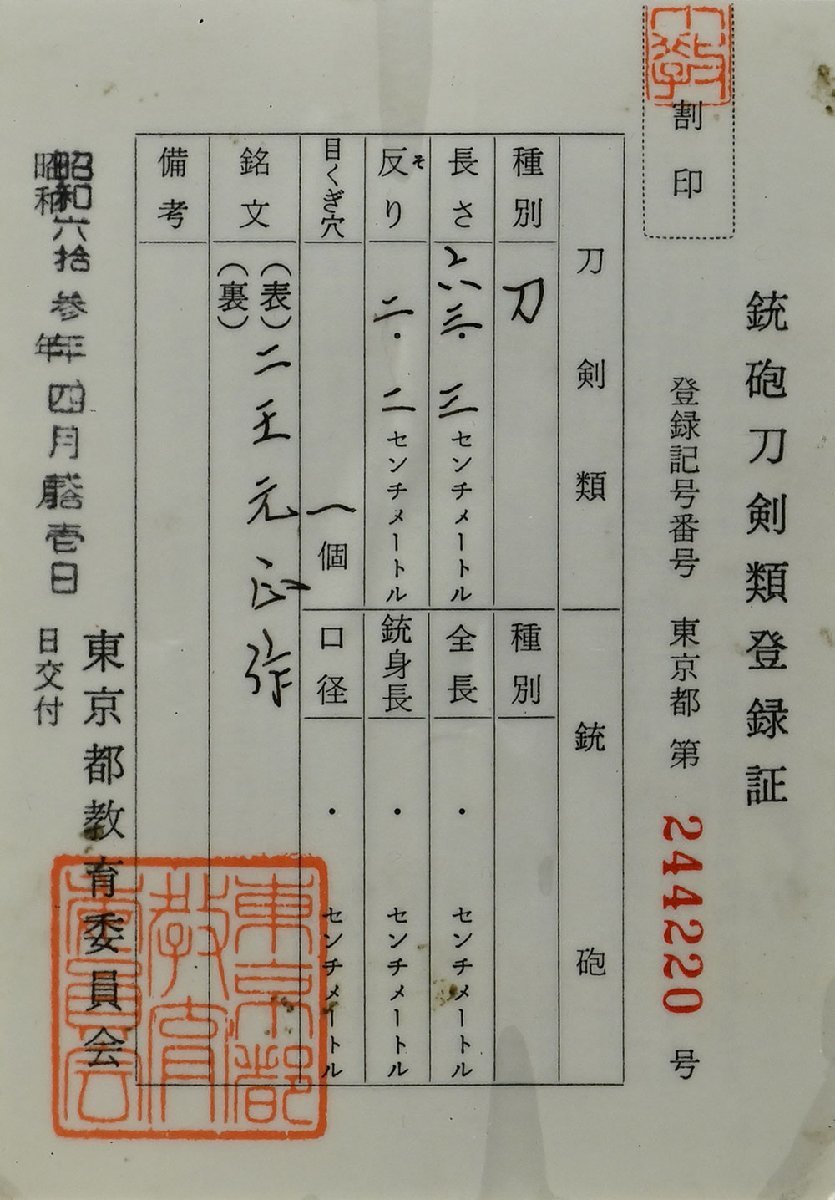 保存刀剣 二王元正作 生ぶ茎在銘名品 詰んだ小板目肌に映り立ち直刃調小足入る 二尺九分_2