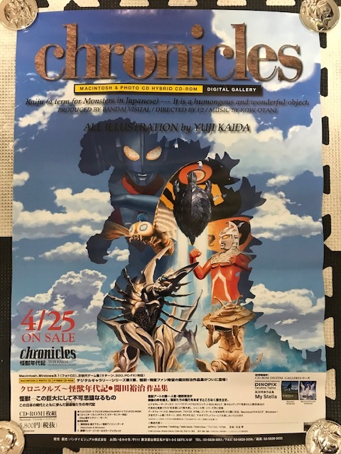 当時物 1996年 バンダイビジュアル 非売品 クロニクルズ 怪獣年代記