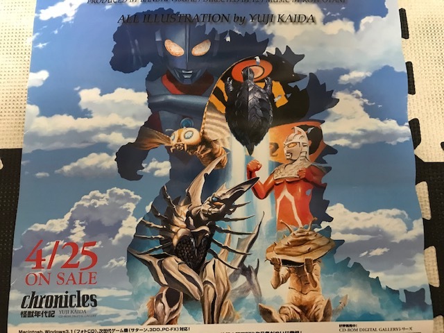 当時物 1996年 バンダイビジュアル 非売品 クロニクルズ 怪獣年代記