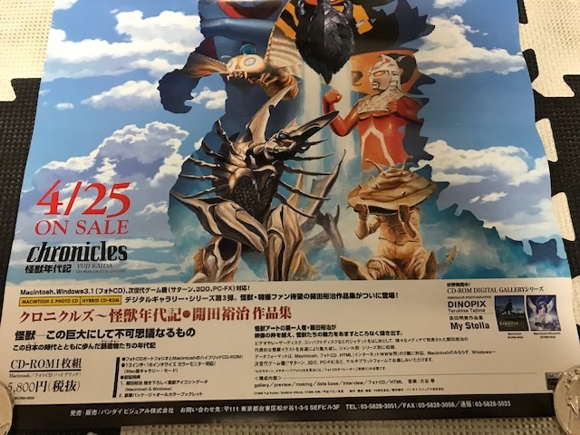 当時物 1996年 バンダイビジュアル 非売品 クロニクルズ 怪獣年代記