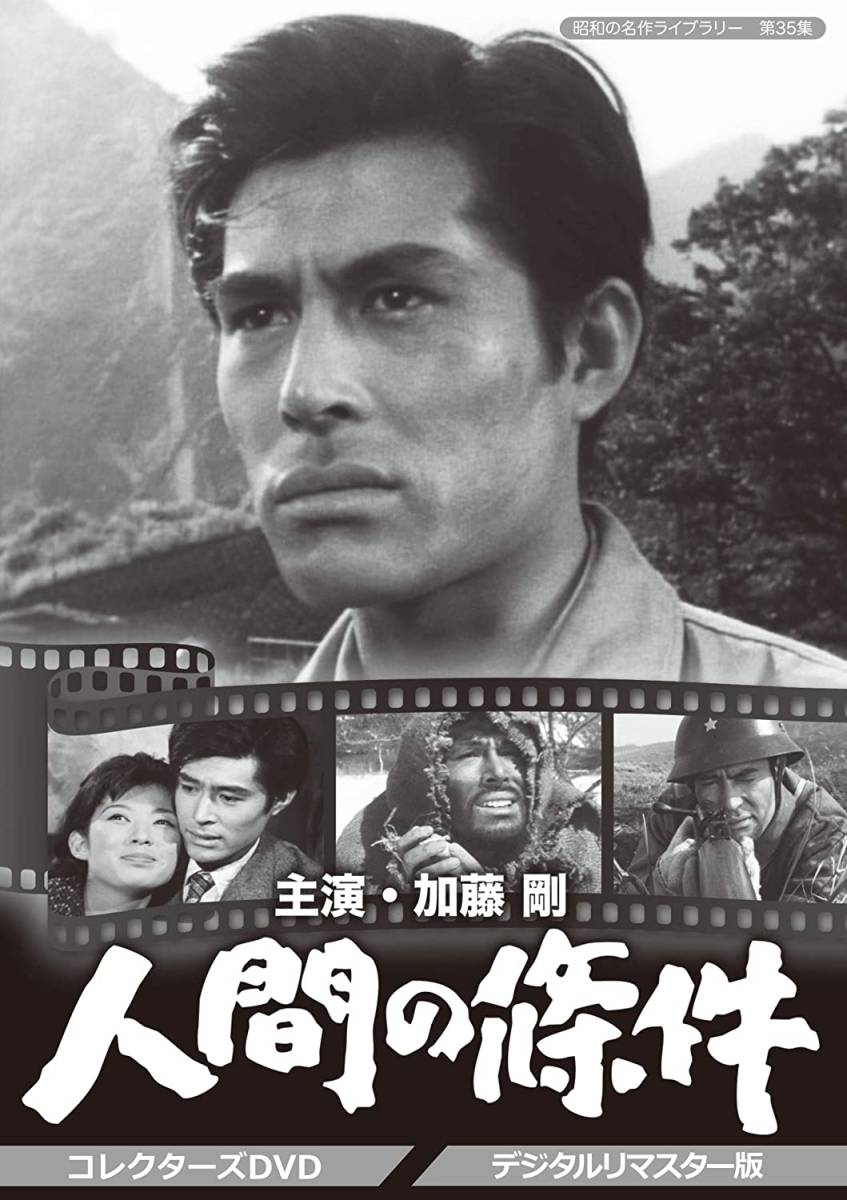 加藤剛さん追悼企画 人間の條件 コレクターズDVD 【昭和の名作ライブラリー 第35集】 加藤 剛 (出演)， 藤 由紀子 (出演) 形式: DVD