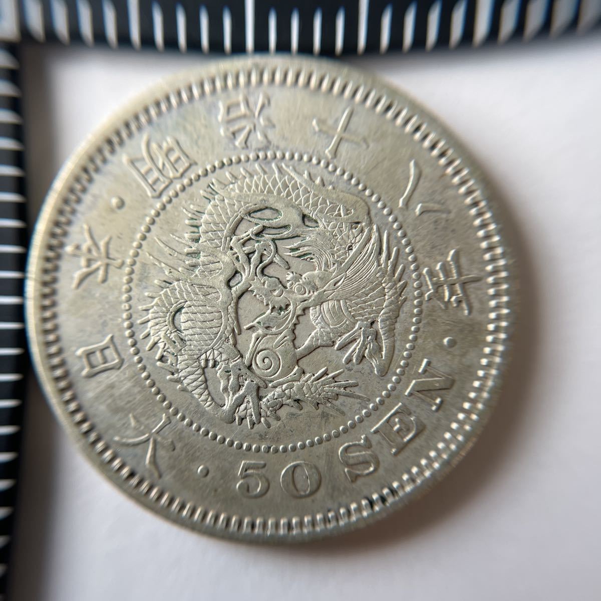【特年】竜50銭銀貨　明治18年!! 竜50銭銀貨 明治18年 特年 竜50銭銀貨 明治18年 美品 特年号 近代銀貨