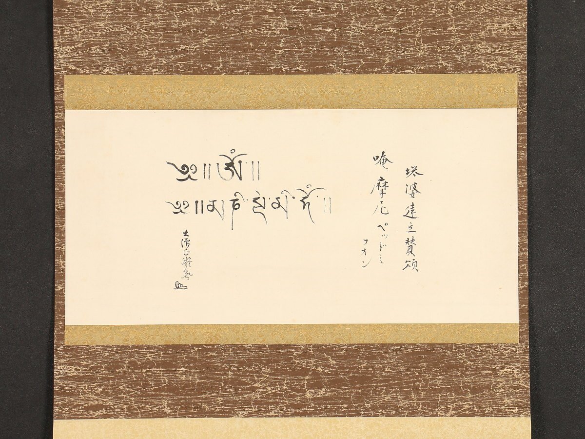 般若心経観音図 純金糸刺繍掛け軸