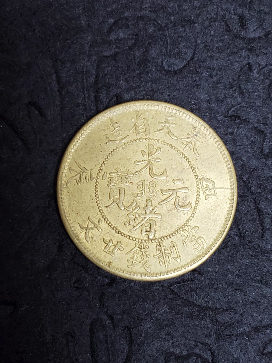 ☆中国古銭 清朝 光緒元寶 奉天省造1904年 甲辰年製 當