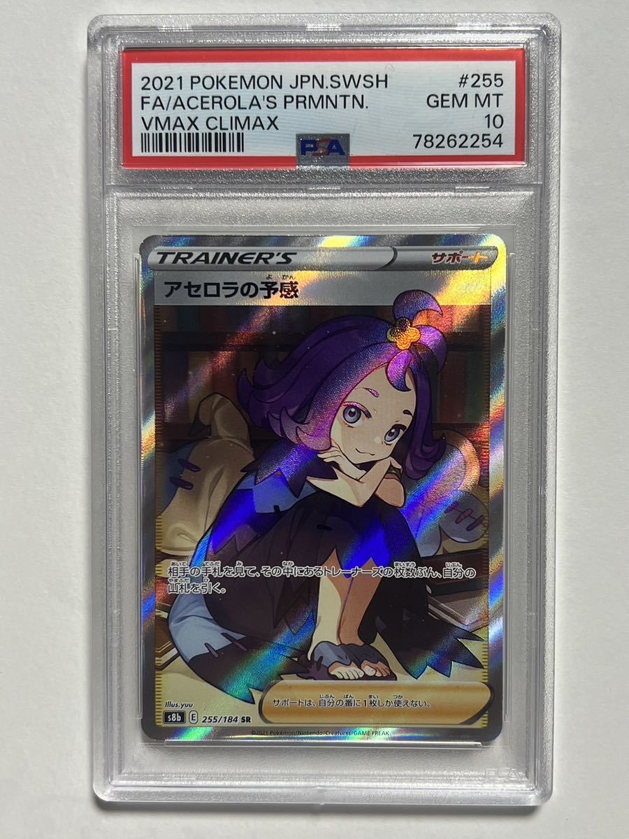 【ワンオーナー品】 アセロラの予感 SR VMAXクライマックス 横線なし 格安，新作登場 PSA10 横線なし アセロラの予感 SR vmaxクライマックス