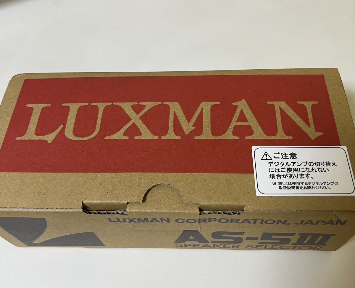 未使用保管 LUXMAN AS-5Ⅲ 元箱付 美品 スピーカーセレクター
