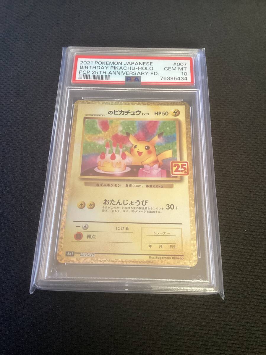 のピカチュウ 007/025 PSA10 25周年 美品 25th PSA10 プロモ お