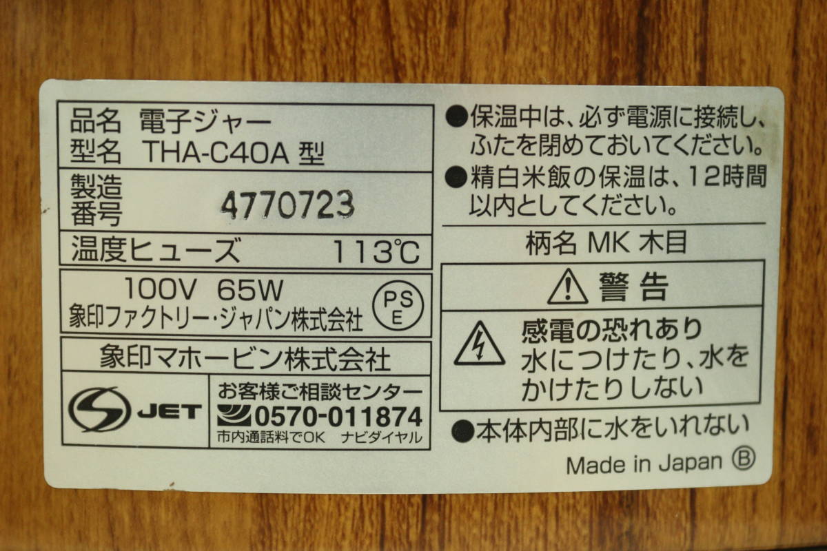ZOJIRUSHI 象印 4升 2.2L 電子ジャー 保温ジャー おひつ 木目 THA-C40A