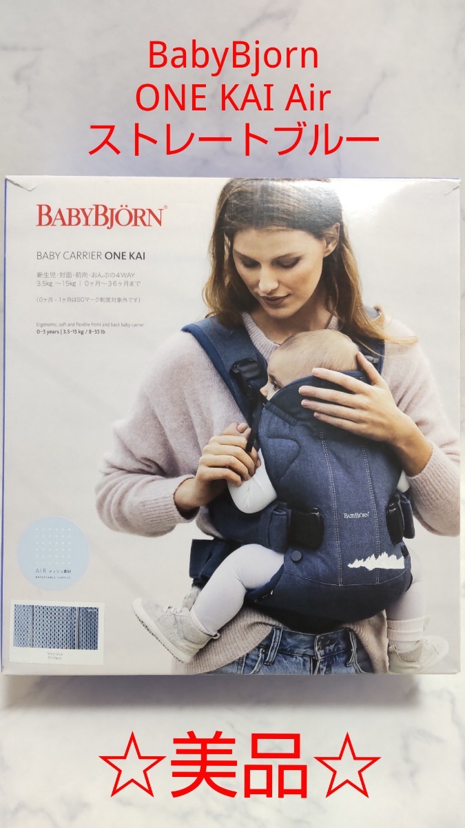 ☆美品☆ BabyBjorn ベビービョルン ONE KAI Air ワンカイエアー ストレートブルー 抱っこひも ベビーキャリア