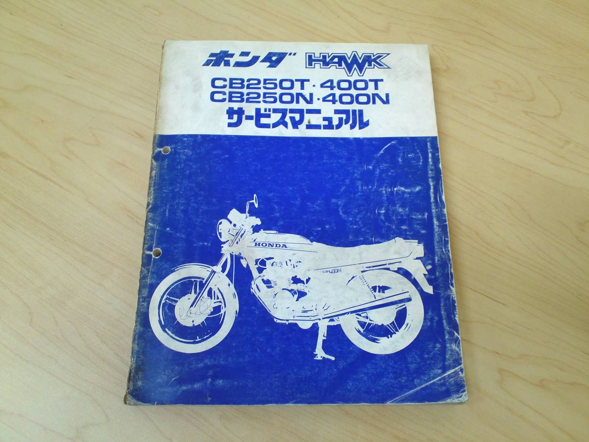 ホンダ CB250T/N, CB400N サービスマニュアル ホンダ CB250T CB250N CB400T CB400N ホーク