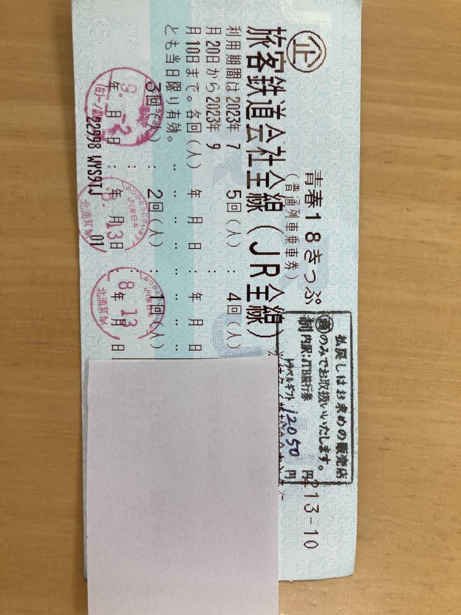 青春１８きっぷ　残り2回　返却不要_1