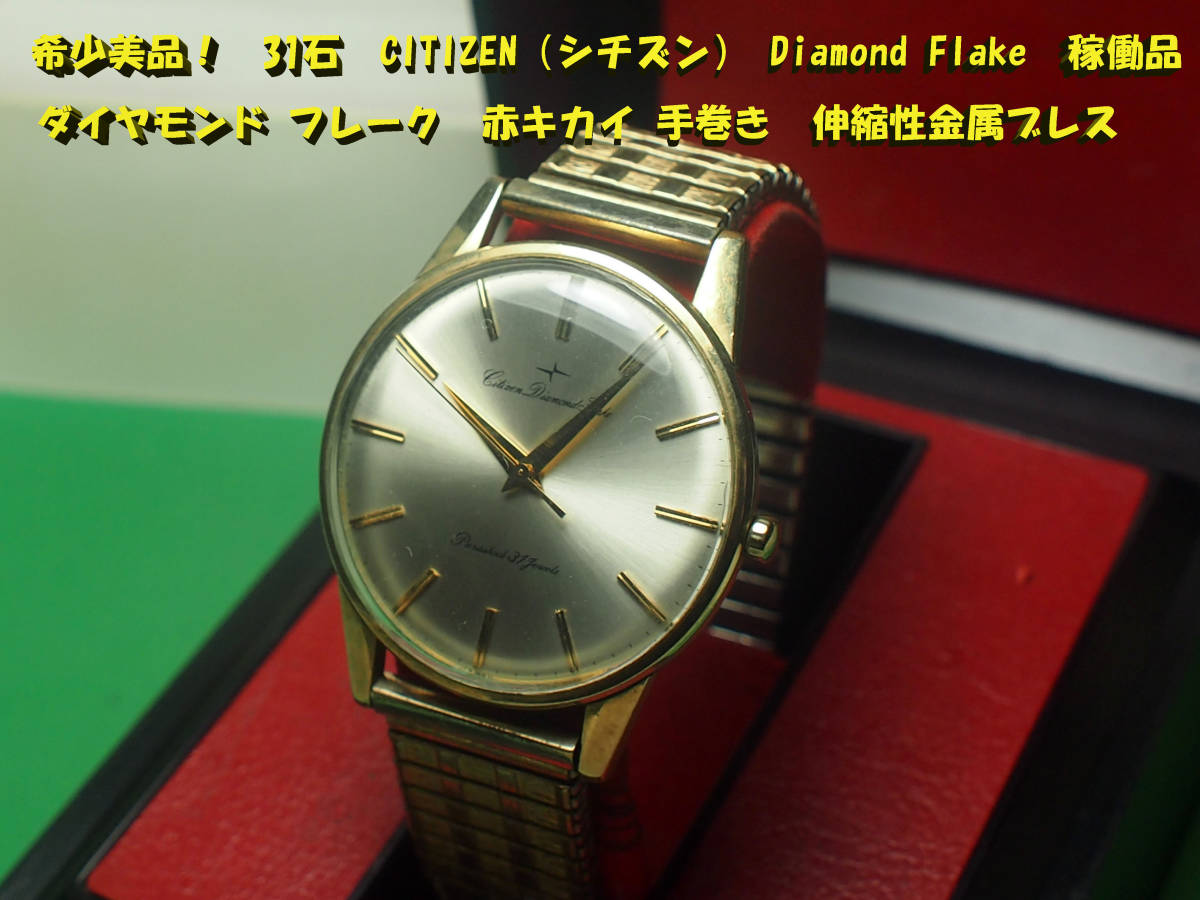 シチズン 31石 CITIZEN ダイヤモンド フレーク ダイヤモンドフレーク 