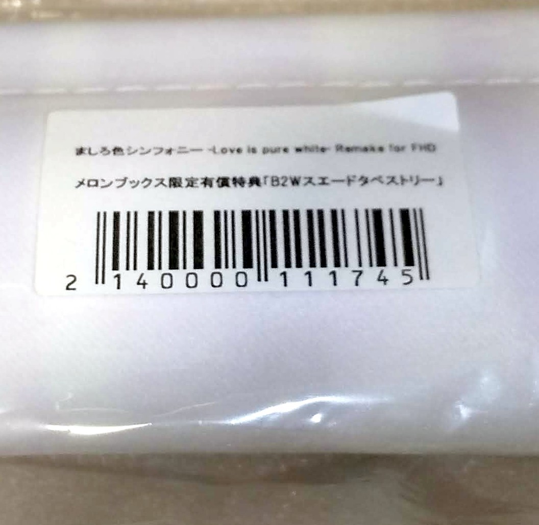 メロンブックス特典 B2Wスエードタペストリー 天羽みう ましろ色