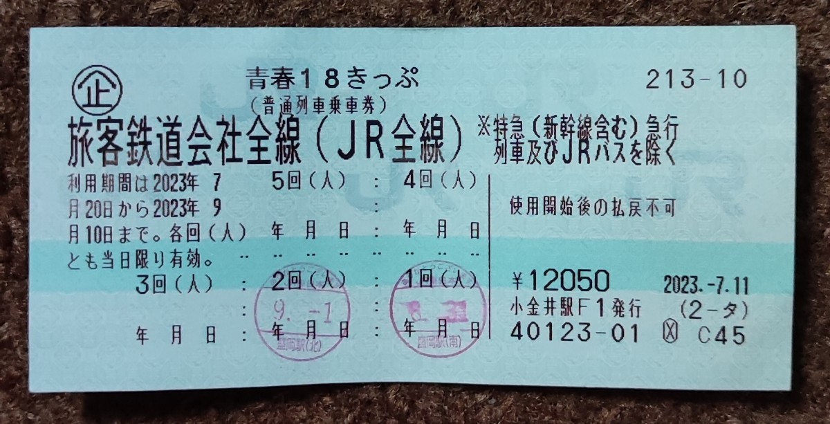 青春18 きっぷ 3回分