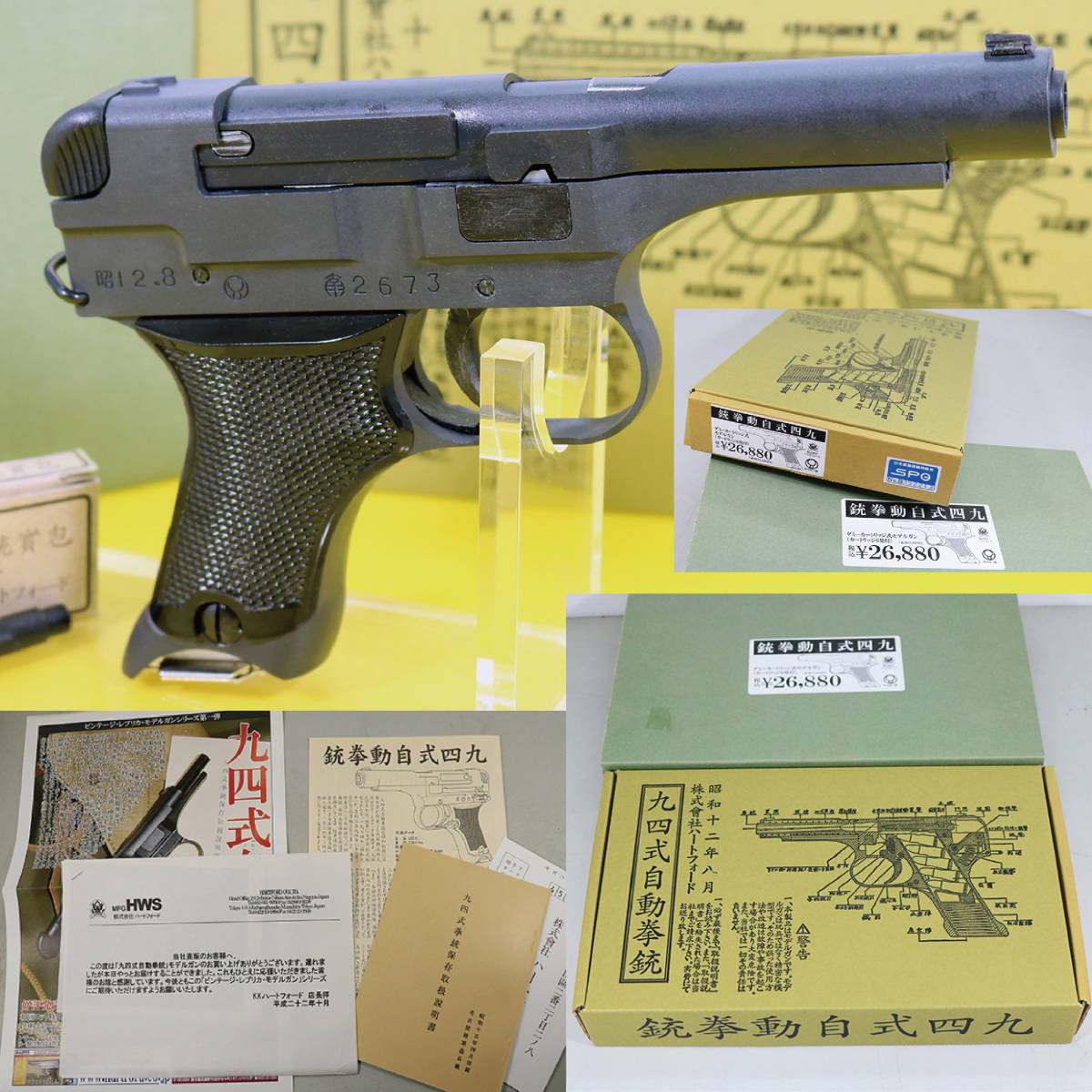 九四式自動拳銃 ハートフォード HWS モデルガン 後期型 ダミー 