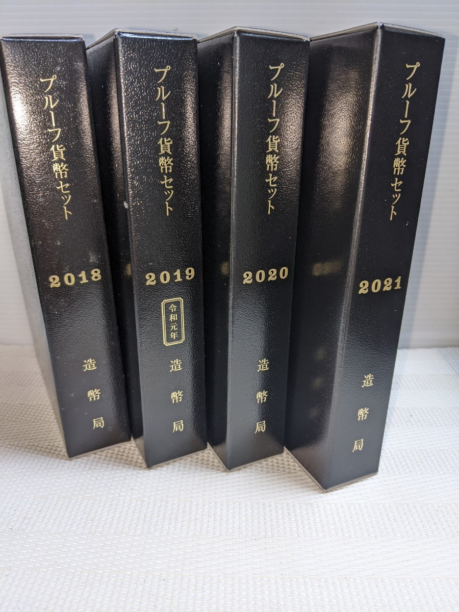 ２０１８年〜２０２１年　4セット　プルーフ貨幣セット　箱少々汚れあり