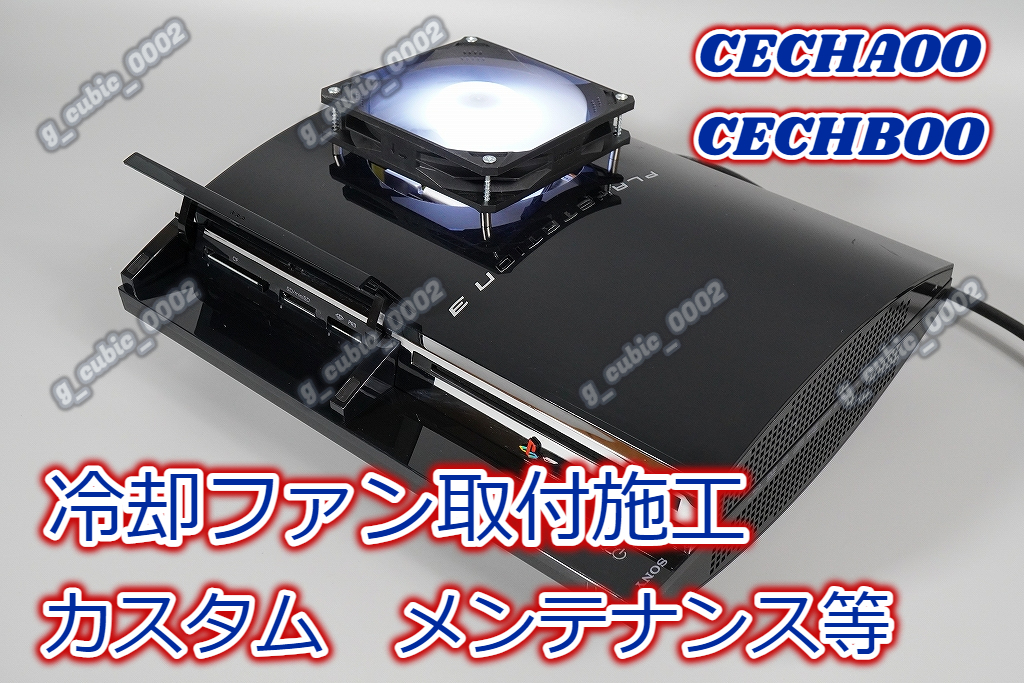 4000円～】【YLOD対策】【冷却ファン取付施工 カスタム】PS3 初期型 